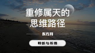 重修属天的思维路径｜东方月 「聆听与祈祷」 ｜灵修