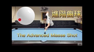 柯秉漢撞球教學 進階曲球 The Advanced Masse Shot-Pool Lsesson by Ko Ping Han