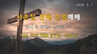 20200301 번동제일교회 주일예배