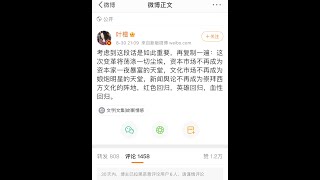 叶檀财经 越舔越兴奋！ 叶檀舔完孟晚舟 又跪舔李光满；人民日报评论员直接驳斥李光满；这次叶檀还要删微博吗？呵呵