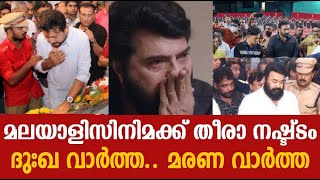 മലയാളിസിനിമക്ക് തീരാ നഷ്ട്ടം ...ദുഃഖ വാർത്ത മരണ വാർത്ത ..!!