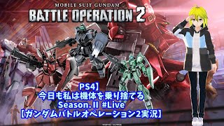 【#PS4 】今日も私は機体を乗り捨てる Season.Ⅱ #Live.107 ようやっとZZの強化来たわね･･･!!【#ガンダムバトルオペレーション2実況 】