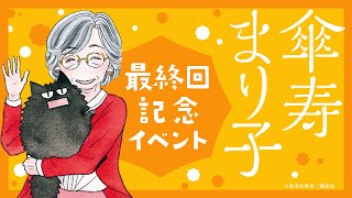 「傘寿まり子」最終回記念、おざわゆき先生トークライブ