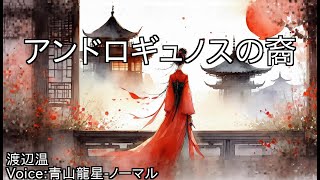 アンドロギュノスの裔 - 渡辺温 | 青空文庫朗読【青山龍星-ノーマル】