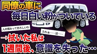 同僚の車に毎日白い粉がついている→拭いた私は1週間後、意識を失った…【2ch修羅場スレ・ゆっくり解説】