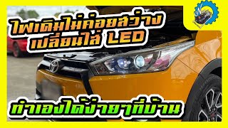 ไฟเดิมไม่ค่อยสว่าง เปลี่ยนใส่ LED ง่ายๆ ทำเองได้ที่บ้าน #nut_racing