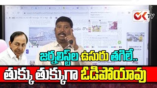 జర్నలిస్ట్ ల ఉసురు తగిలే .. Journalists Angry On KCR | OK TV