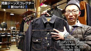 岡崎市　【児島ジーンズコレクター新Ver182】　デニムジャケット 15oz 2nd　児島ジーンズ　明大寺店　アメカジ