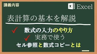 【Excel】（計算式の理解編01）（初級）セルに数式入力する基本の理解