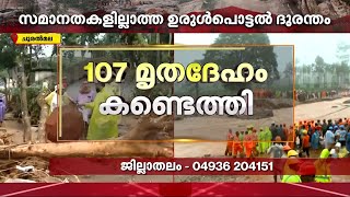 കണ്ണീർഭൂമിയായി ചൂരൽമല; ഇതുവരെ കണ്ടെടുത്തത് 107 മൃതദേഹങ്ങൾ | Mundakkai Landslide | Mundakkai Tragedy