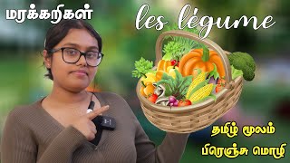 Tamil to french learning  | les legumes | பிரெஞ்சு மொழியில் மரக்கறிகள் | Tamil to french study