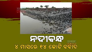 Expensive 14 Crore River Barrage Breaks Within 4 Months In Kendrapara