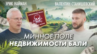 Минное поле недвижимости Бали