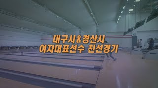 TBC볼링2021 대구시 vs 경산시 여자대표 친선경기 3인조전