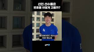 [라이온즈tv] 신인 선수들은 번호를 어떻게 고를까? #shorts