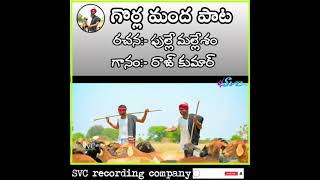 గొర్ల మంద పాట |Gorla manda song #svcrecordingcompany #RajkumarSinger ||Full song link in description