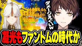 【原神】もはや凝光の聖遺物もファントムの時代になりました【モスラメソ/原神/切り抜き】