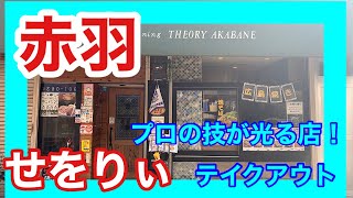 赤羽お店紹介テイクアウト編#14「せをりぃ」さん