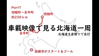 【北海道一周】羽幌町から古平町まで【Part７】