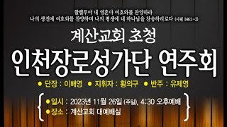 [계산교회] 2023년 인천장로성가단 초청 연주회