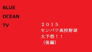 BOTV「2015センバツ・大予想放談 後編」