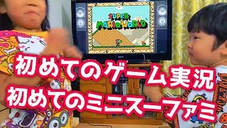 【初ゲーム実況】初めてのミニスーパーファミコンに子ども達の反応は･･･（ライブ配信ログ）