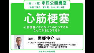 西宮市立中央病院【動画で見る市民公開講座】　第１回「心筋梗塞にならないためどうするか、なってからどうするか」　講師：南都伸介  病院事業管理者