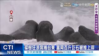 【每日必看】璨樹肆虐!蘭嶼全島大停電 台東700棵蕉樹吹斷@中天新聞CtiNews 20210912