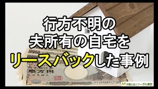 行方不明の夫所有の自宅をリースバックした事例｜弁護士法人・税理士法人リーガル東京