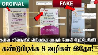 போலி ரெம்டெசிவிர் மருந்தை கண்டுபிடிக்க 8 வழிகள் இதோ! Remdesivir | CoronaMedicine