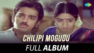 Chilipi Mogudu - All Songs Playlist | Ilaiyaraaja | Rajasree | Arudra