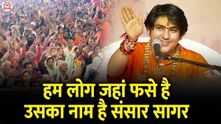 हम लोग जहां फसे है उसका नाम है संसार सागर | MahaKumbh (Prayagraj) | Bageshwar Dham Sarkar