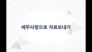 얼마에요ERP(3.0)-세무사랑으로 자료보내기