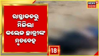 Cuttack Crime | କୃଷକ ବଜାରରେ ଯୁବତୀଙ୍କ ମୃତଦେହ ଉଦ୍ଧାର ,  ମଦ ବୋତଲ ଜବତ