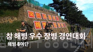 [국방뉴스]18.09.07 해병대 6여단, 참 해병 우수 장병 경연대회