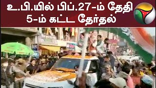 உ.பி.யில் பிப்.27-ம் தேதி 5-ம் கட்ட தேர்தல்