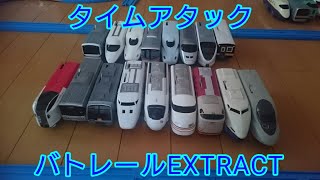 バトレールEXTRACT 最近出てないモーター車のタイムアタック