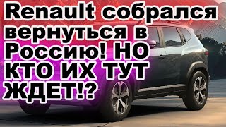 Renault собрался вернуться в Россию, как появится возможность! НО КТО ИХ ЖДЕТ!? ПУСТЬ ИДУТ ЛЕСОМ!