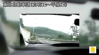 【蔵出し車載動画】東北自動車道（白石ＩＣ～平泉ＩＣ）