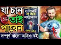 যা চান তাই পাবেন এটি করুন the secret law of attraction bangla full audiobook rhonda byrne