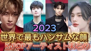 2023年世界で最もハンサムな顔TOP100発表！K-POPアーティストまとめ