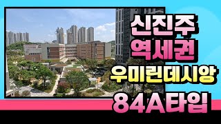 신진주역세권우미린 84A타입 공개 / 우미린데시앙부동산 [010-9496-2806]