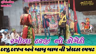 Ramila darji comedy |દરજી દરજન ની કોમેડી |Ramamandal video