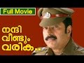 Malayalam Full Movie | Nandi Veendum Varika | Ft. Mammootty, Suresh Gopi, Urvashi