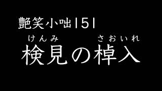 【艶笑小咄】151「検見の棹入」