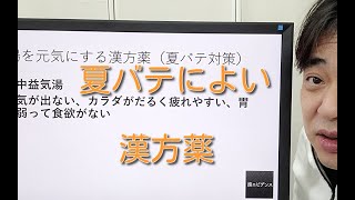 夏バテによい漢方薬」について