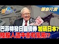 巴菲特發日圓債券 加碼日本？陸股人造牛市有風險！？ ｜金臨天下 20241001 @tvbsmoney