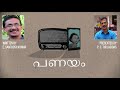 panayam short story e.santhoshkumar thulasidas പണയം കഥ ഇ .സന്തോഷ്കുമാർ അവതരണം തുളസീദാസ്