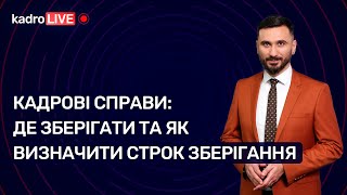 Кадрові справи: де зберігати та як визначити строк зберігання №90(144) 26.11.21