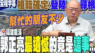 【全程字幕】來台第四代已百年!郭正亮登陸啟動尋根之旅 首度自曝祖先源於\